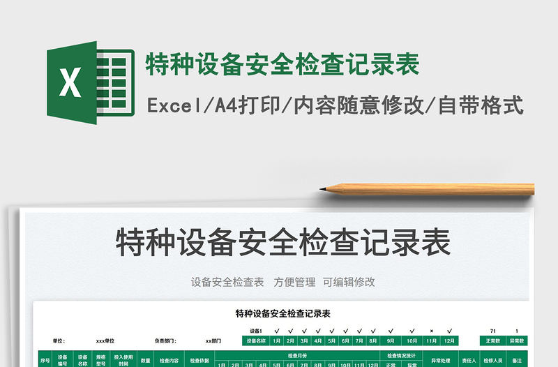 2023特種設(shè)備安全檢查記錄表免費(fèi)下載
