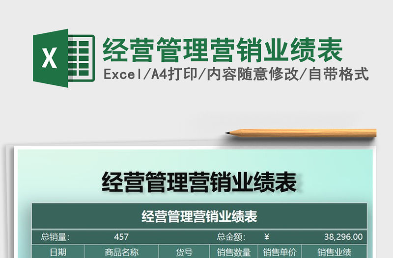 2021年經(jīng)營管理營銷業(yè)績表