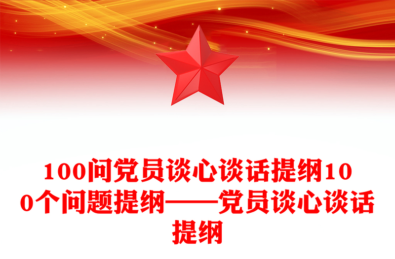 100問黨員談心談話提綱100個問題提綱——黨員談心談話提綱