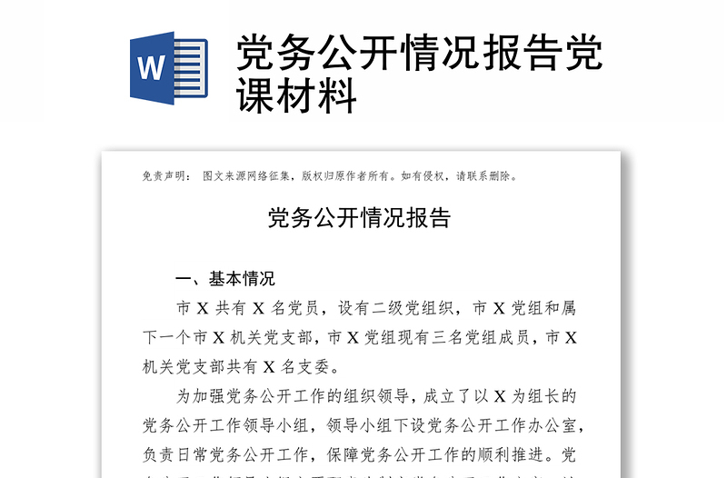 黨務(wù)公開情況報(bào)告黨課材料