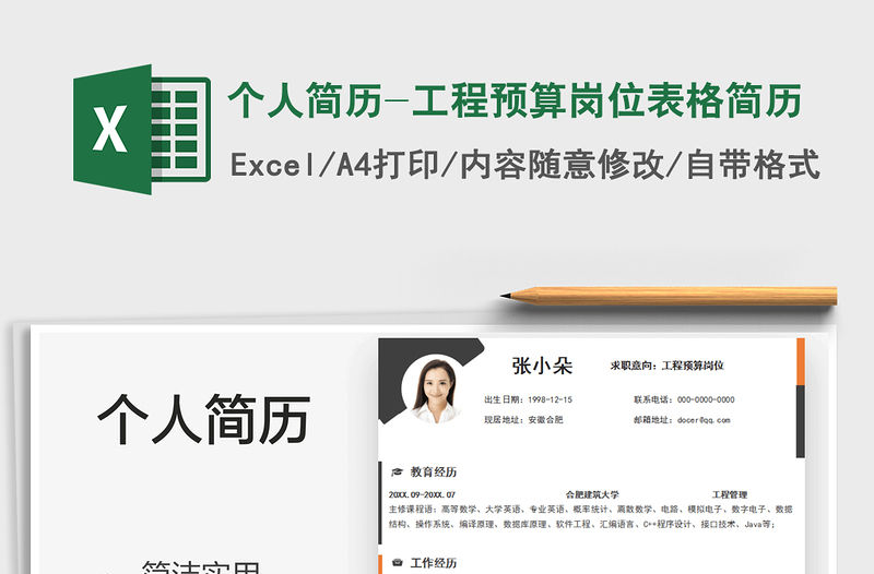 2021個人簡歷-工程預算崗位表格簡歷免費下載