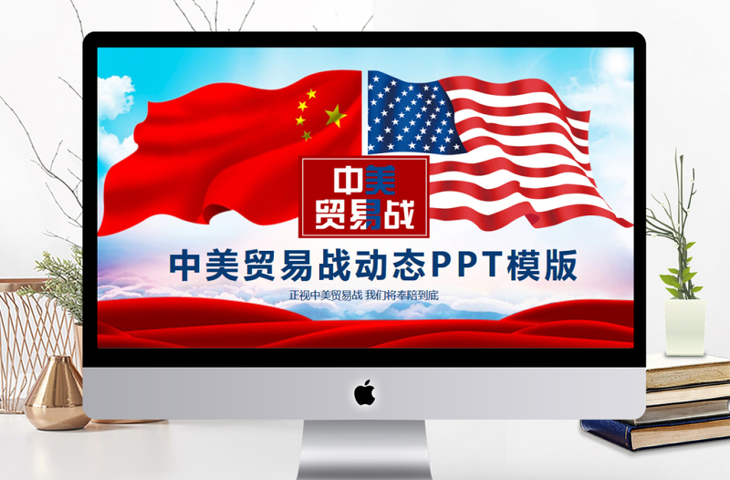 中美貿(mào)易戰(zhàn)動態(tài)PPT模版