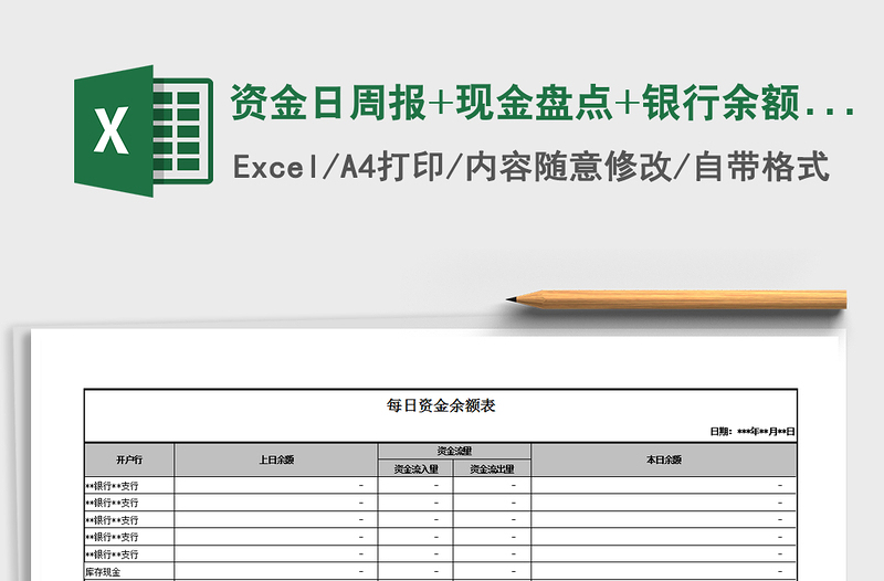 2021年资金日周报+现金盘点+银行余额调节4表