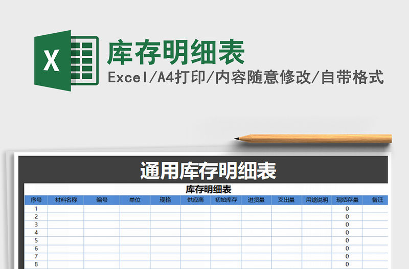 2022年庫存明細表免費下載