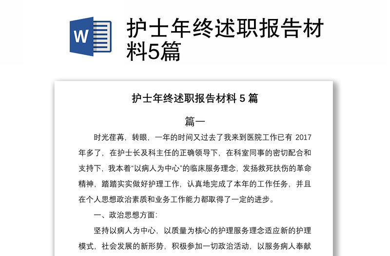 2021護(hù)士年終述職報(bào)告材料5篇
