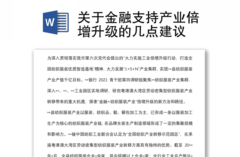 關(guān)于金融支持產(chǎn)業(yè)倍增升級的幾點(diǎn)建議