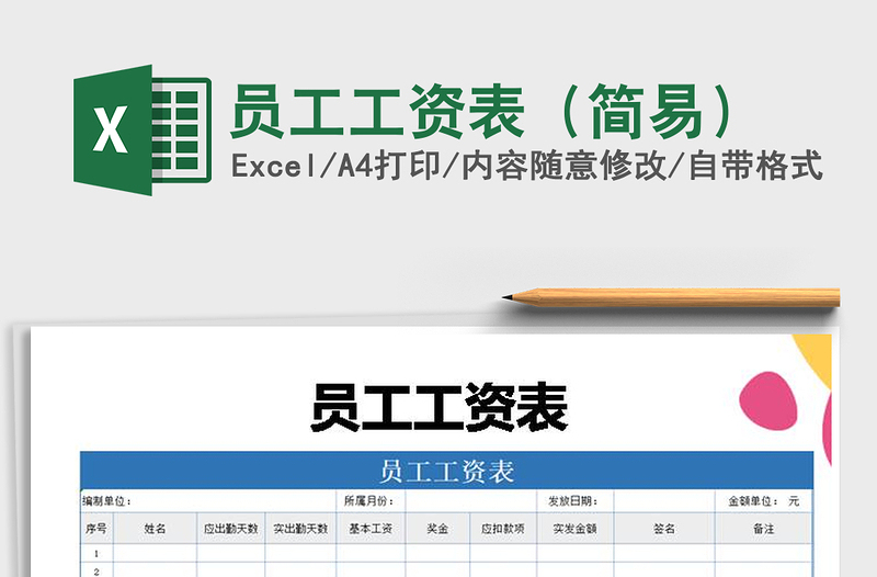 2021年員工工資表(簡易)免費(fèi)下載