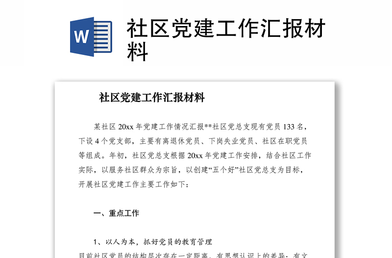 2021社區(qū)黨建工作匯報(bào)材料