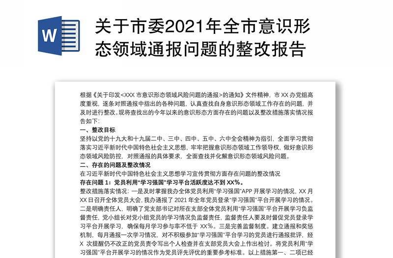 關(guān)于市委2021年全市意識(shí)形態(tài)領(lǐng)域通報(bào)問(wèn)題的整改報(bào)告