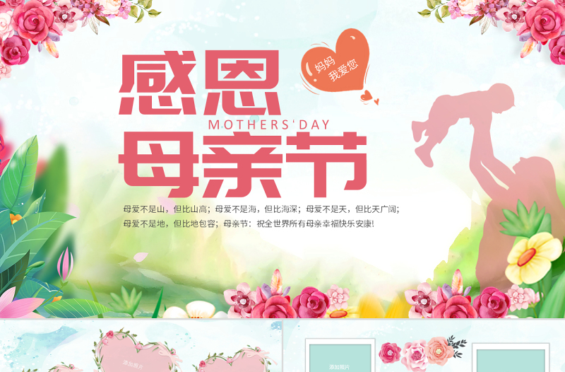 原創(chuàng)感恩母親節(jié)感謝父母電子相冊PPT模板-版權(quán)可商用