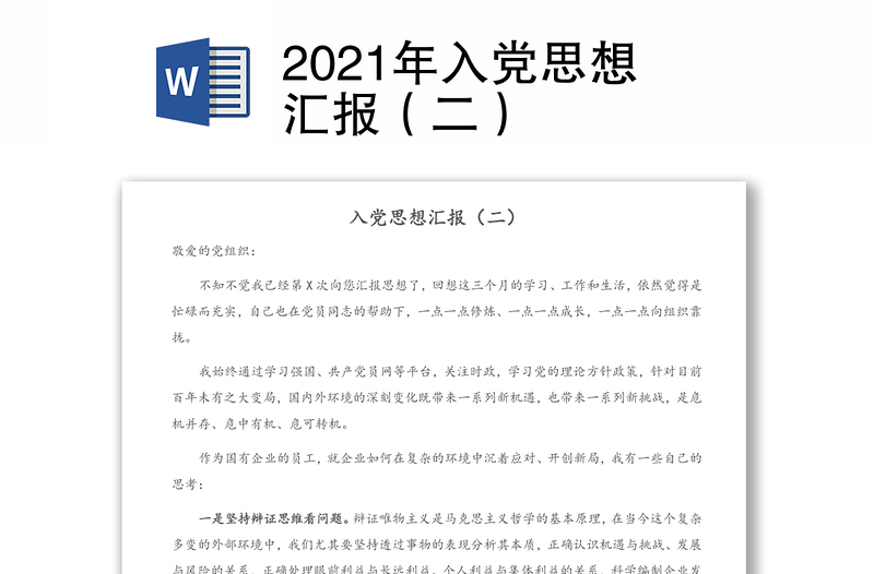 2021年入黨思想?yún)R報(bào)(二)