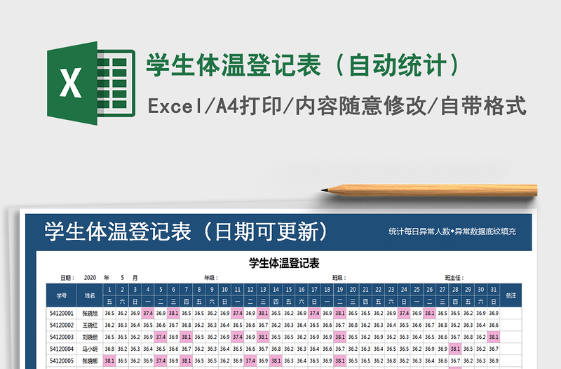 2021年学生体温登记表（自动统计）