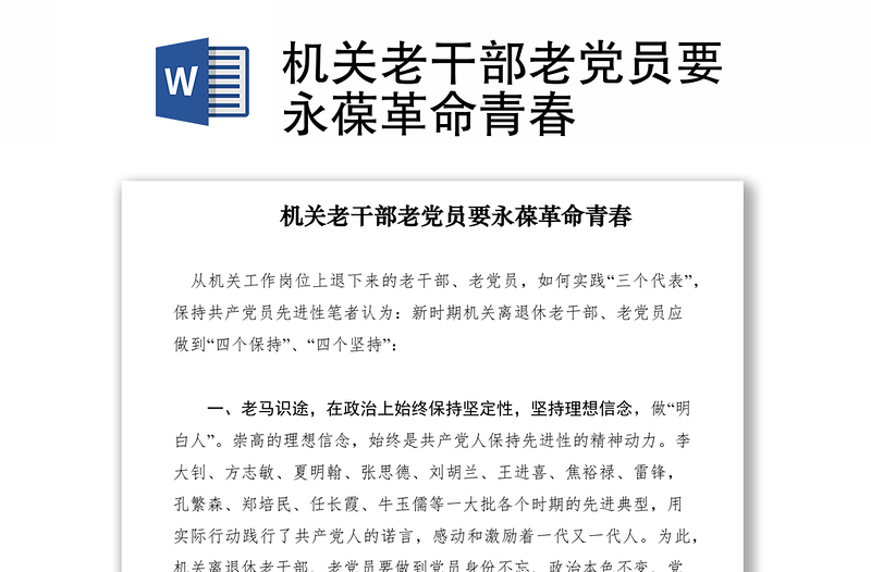 2021機關(guān)老干部老黨員要永葆革命青春