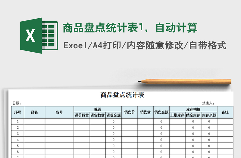 2021年商品盤(pán)點(diǎn)統(tǒng)計(jì)表1，自動(dòng)計(jì)算免費(fèi)下載