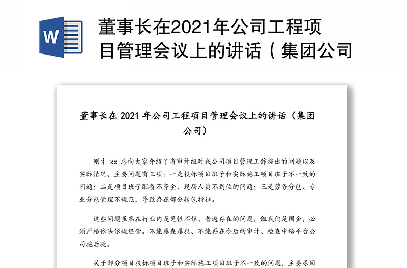董事長(zhǎng)在2021年公司工程項(xiàng)目管理會(huì)議上的講話（集團(tuán)公司）