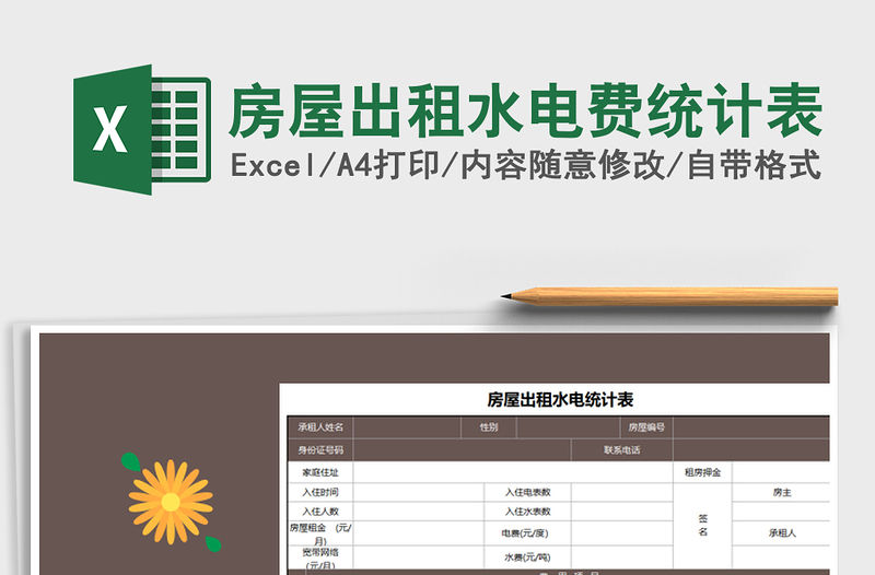 2021年房屋出租水電費統計表