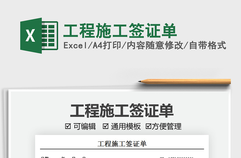 2022工程施工簽證單免費下載