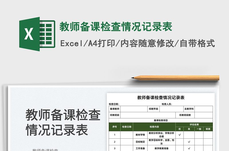 2022教师备课检查情况记录表免费下载