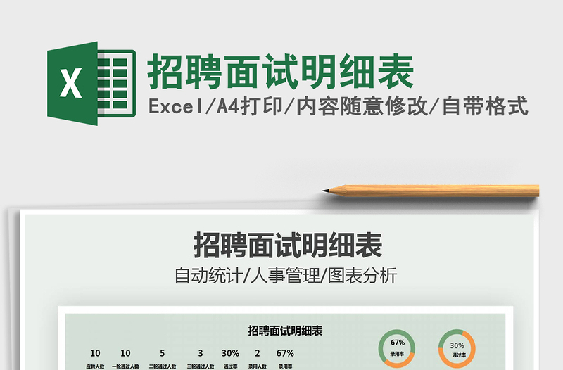2021年招聘面試明細表免費下載
