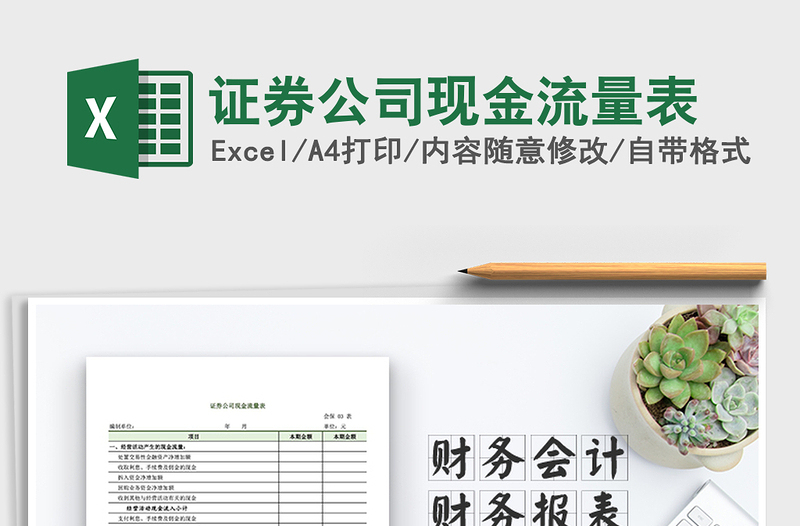 2021年證券公司現(xiàn)金流量表
