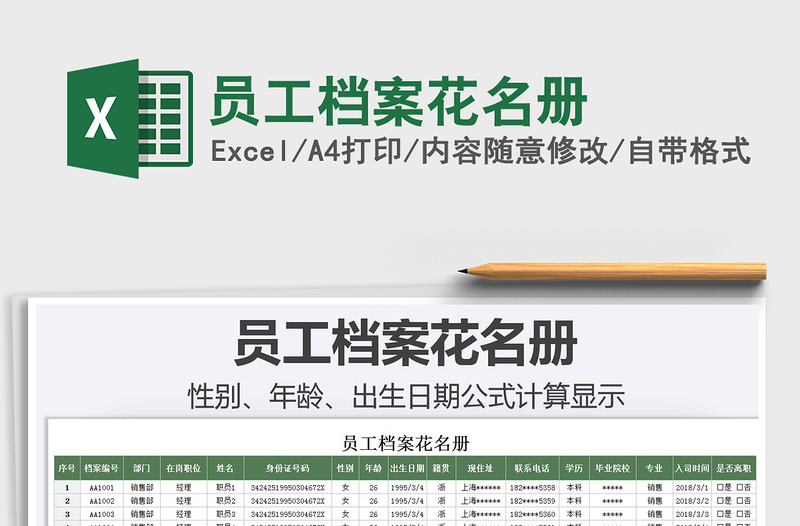 2022员工档案花名册免费下载