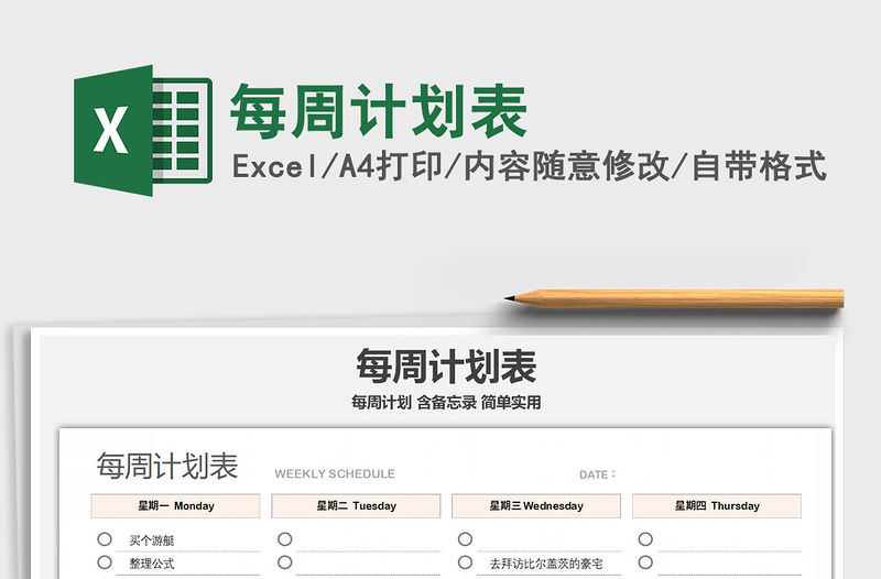 2021年每周計劃表