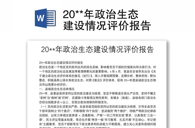 20**年政治生態(tài)建設(shè)情況評(píng)價(jià)報(bào)告
