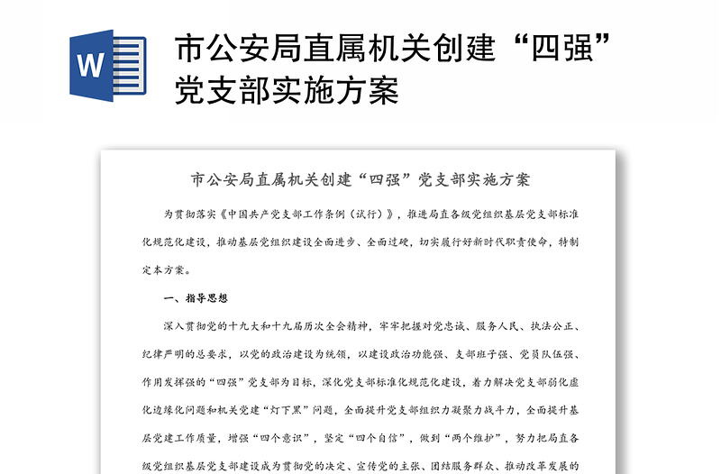 市公安局直屬機關(guān)創(chuàng)建“四強”黨支部實施方案