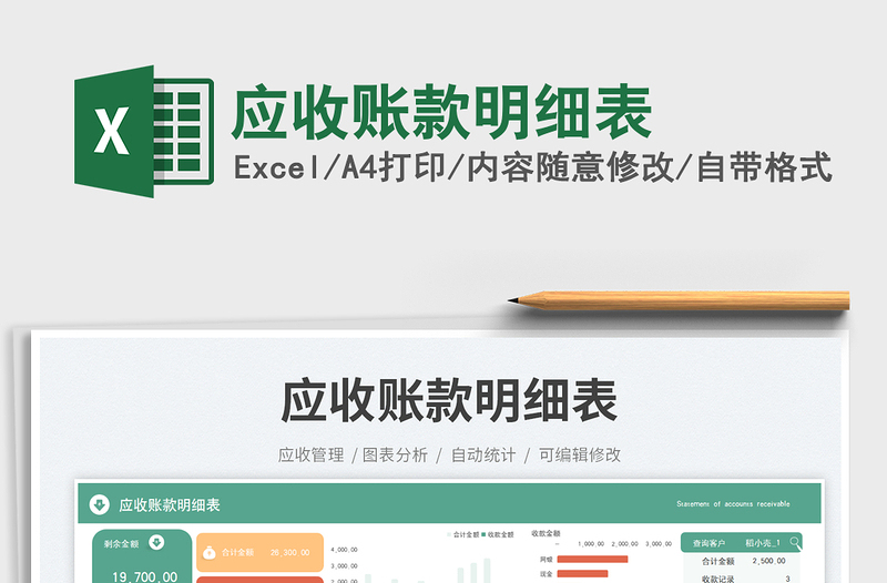 應收賬款明細表免費下載