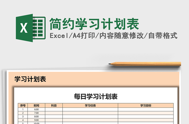 2021年簡約學(xué)習(xí)計劃表