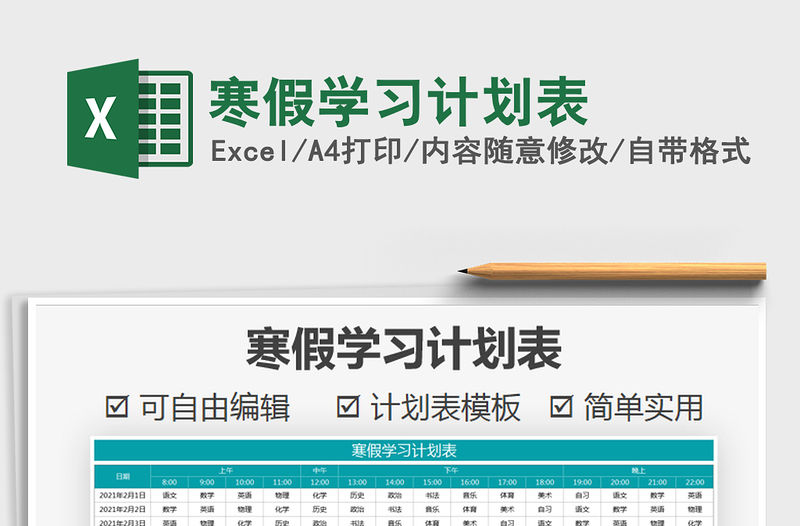 2021年寒假學(xué)習(xí)計(jì)劃表