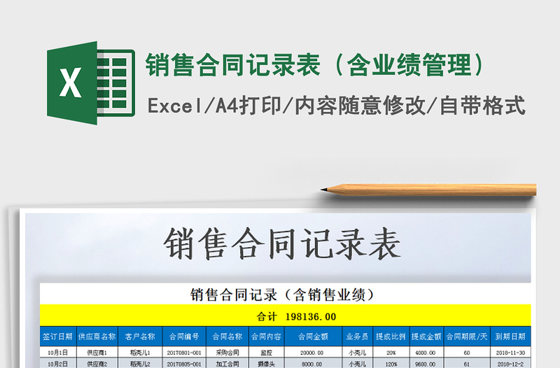 2021年銷售合同記錄表(含業(yè)績管理)免費下載