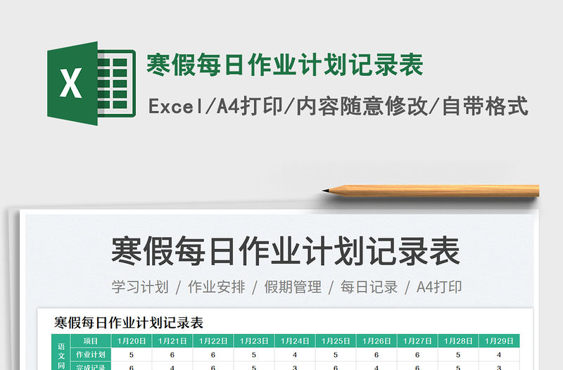 2023寒假每日作業計劃記錄表免費下載