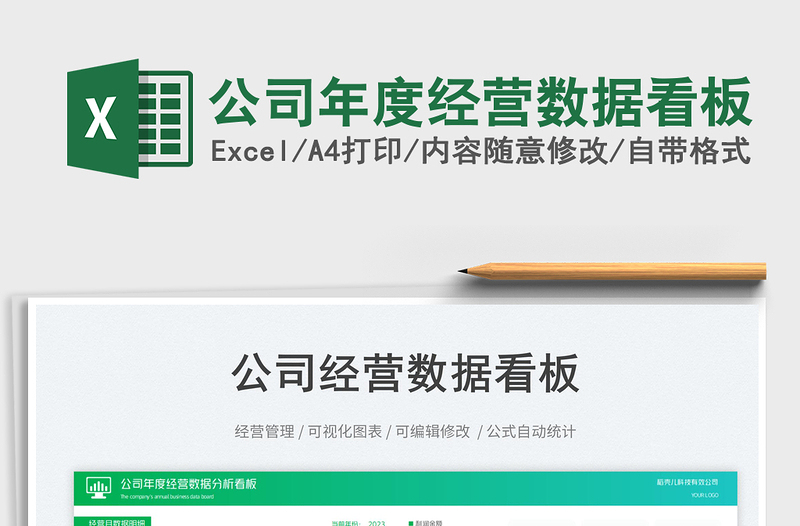 公司年度經(jīng)營數(shù)據(jù)看板免費下載