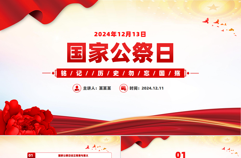 2024年國家公祭日PPT莊嚴(yán)簡潔銘記歷史勿忘國殤黨課課件