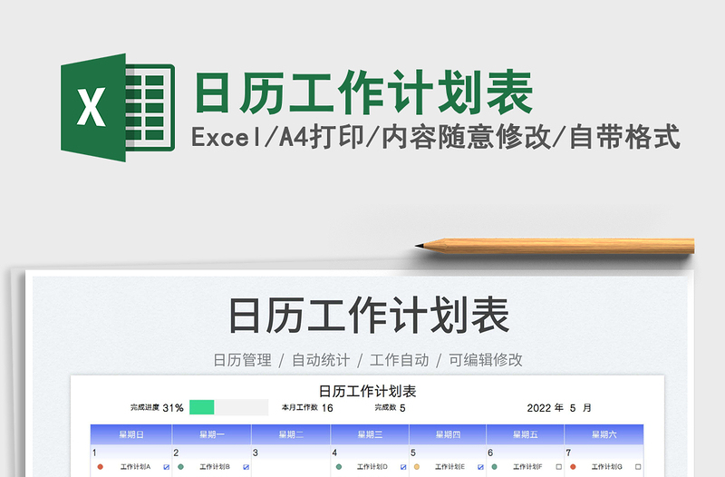 2022日歷工作計(jì)劃表免費(fèi)下載