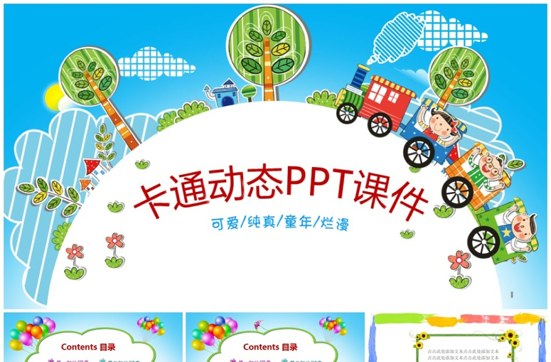 卡通幼兒園公開課優(yōu)質(zhì)課PPT課件動(dòng)畫模板