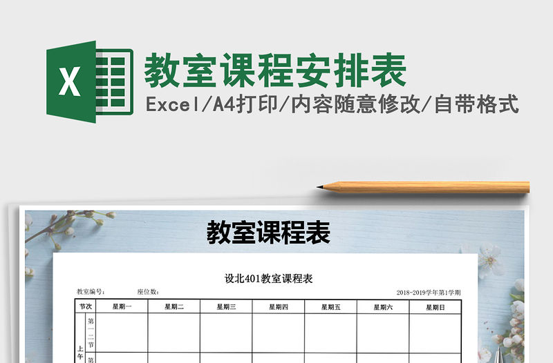 2021年教室課程安排表