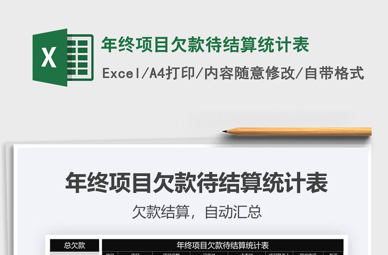 2021年年終項目欠款待結算統計表