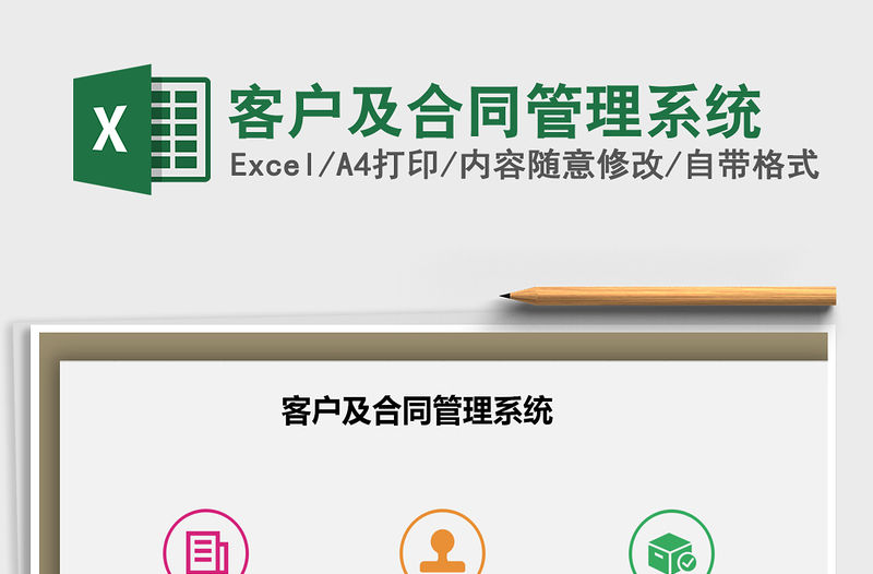 2021年客戶及合同管理系統