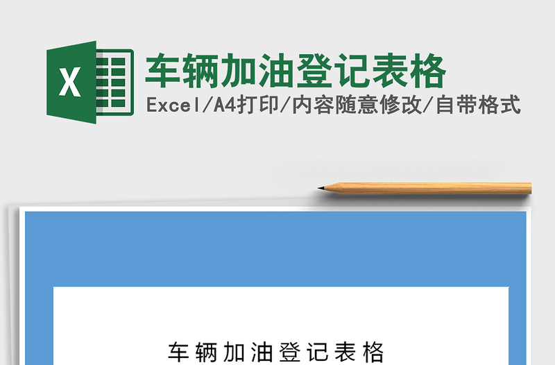 2021年車輛加油登記表格