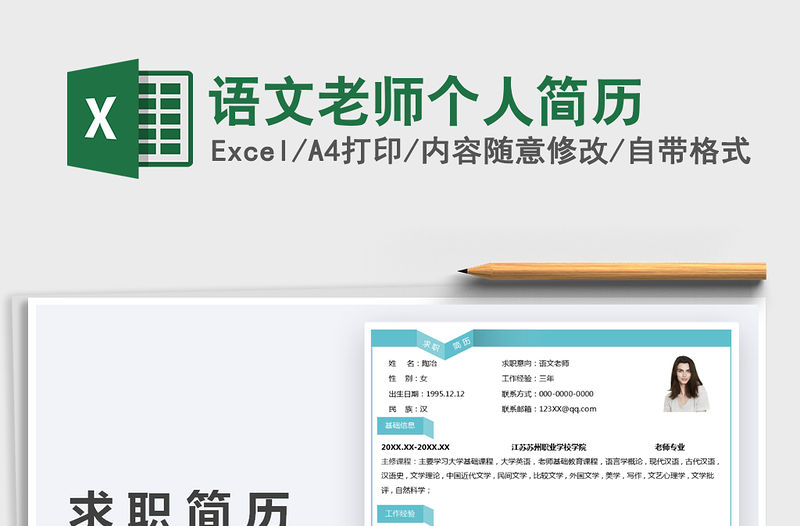 2021語文老師個人簡歷免費下載