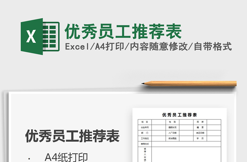 2022優(yōu)秀員工推薦表免費(fèi)下載