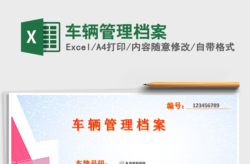 2021年車輛管理檔案