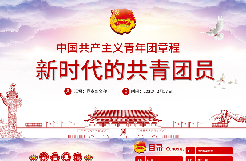 新時代的共青團員PPT深入學習中國共產(chǎn)主義青年團章程專題課件模板