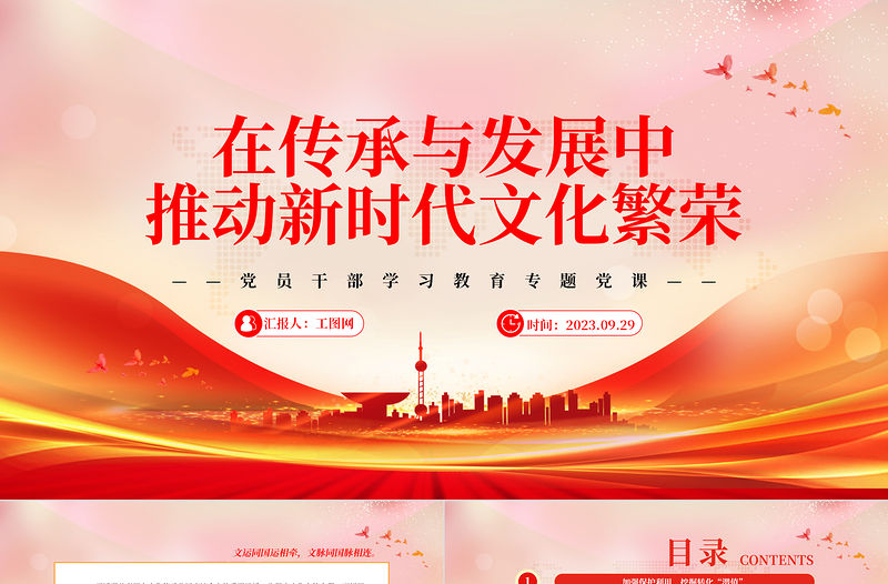 2023在傳承與發展中推動新時代文化繁榮PPT大氣精美風黨員干部學習教育專題黨課課件