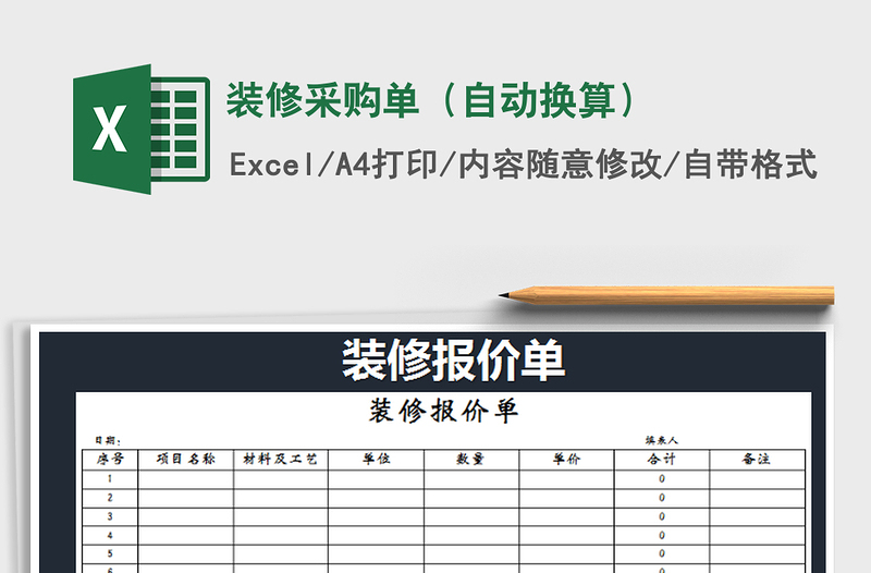 2021年装修采购单（自动换算）