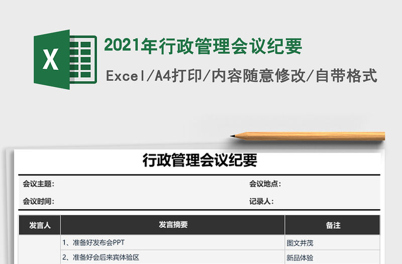 2021年行政管理會議紀要