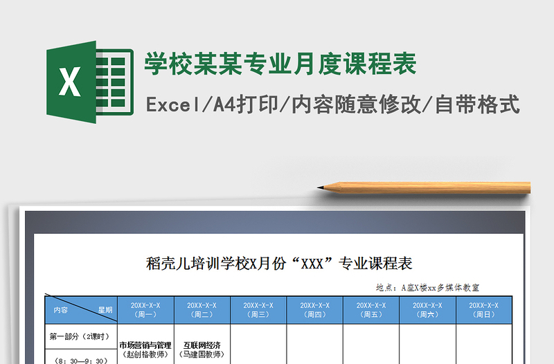 2021年學(xué)校某某專業(yè)月度課程表