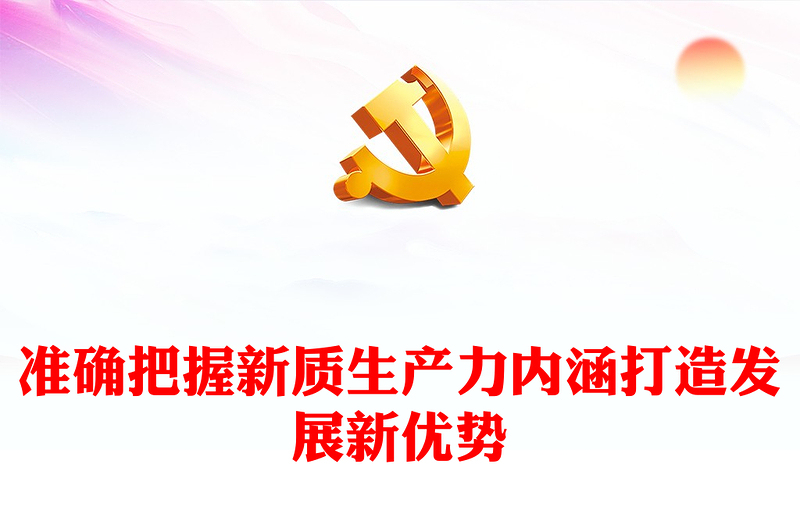 以新質(zhì)生產(chǎn)力打造發(fā)展新優(yōu)勢PPT大氣精美風(fēng)黨員干部學(xué)習(xí)教育專題黨課課件模板(講稿)